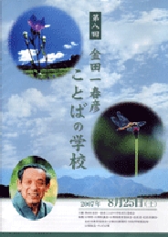 金田一春彦ことばの学校 第八回