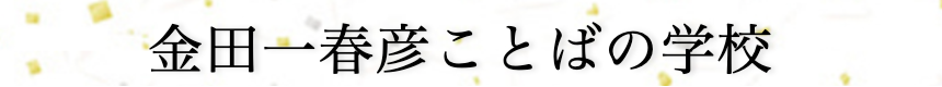 金田一春彦ことばの学校