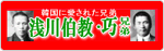 浅川伯教・巧兄弟資料館