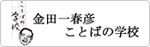 金田一春彦ことばの学校