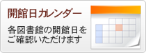 開館日カレンダー　各図書館の開館日をご確認いただけます