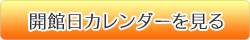 開館日カレンダーを見る