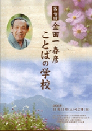 金田一春彦ことばの学校　第七回