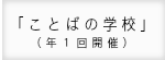 ことばの学校年一回開始あ