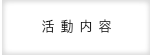 活動内容
