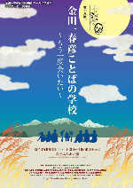 金田一春彦ことばの学校 第十八回