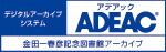 ADEAC:金田一春彦記念図書館アーカイブ