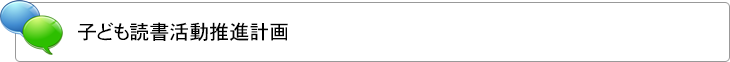 子ども読書活動推進計画
